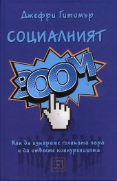 Социалният БУМ!