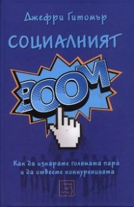 Социалният БУМ!