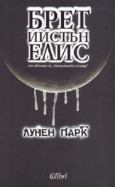 Лунен парк