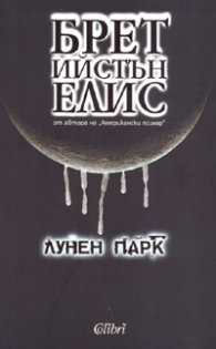 Лунен парк