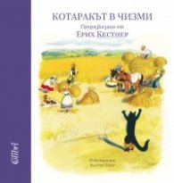 Котаракът в чизми