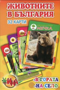 Животните в България - 32 карти