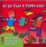 Аз ще бъда в първи клас! Мисли бързо! Решавай бързо! Бъди пръв!/ Червена