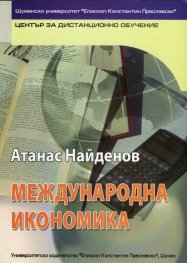 Международна икономика