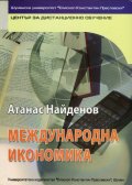 Международна икономика