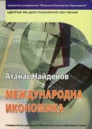 Международна икономика