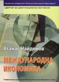 Международна икономика