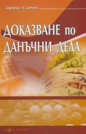 Доказване по данъчни дела
