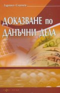 Доказване по данъчни дела