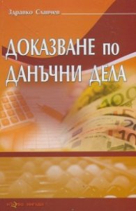 Доказване по данъчни дела