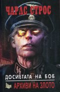 Досиетата на Боб Т.1: Архиви на злото
