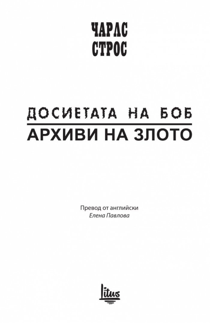 Досиетата на Боб Т.1: Архиви на злото