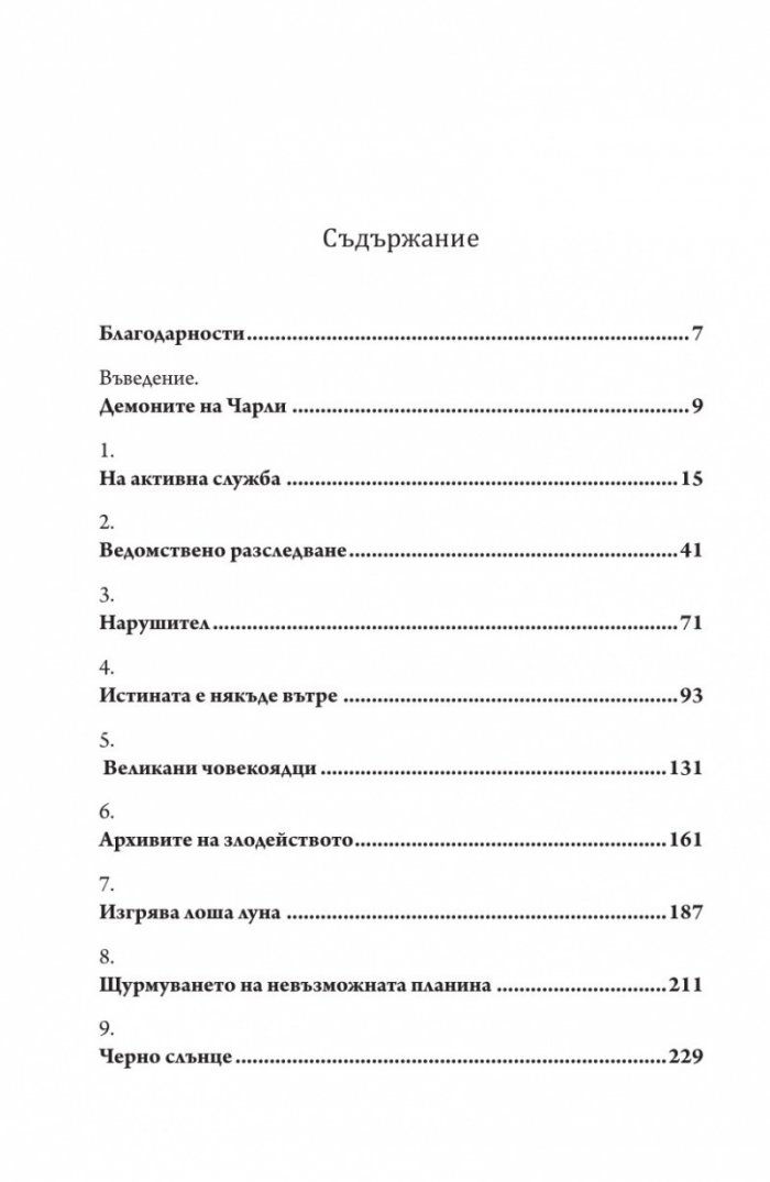 Досиетата на Боб Т.1: Архиви на злото
