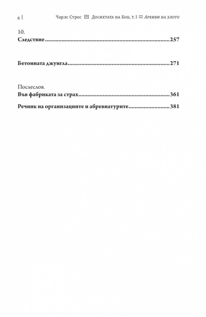 Досиетата на Боб Т.1: Архиви на злото