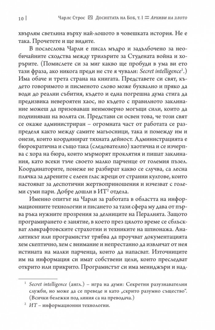 Досиетата на Боб Т.1: Архиви на злото