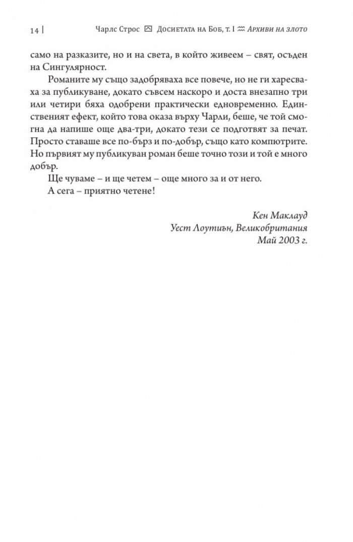 Досиетата на Боб Т.1: Архиви на злото