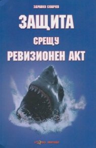 Защита срещу ревизионен акт