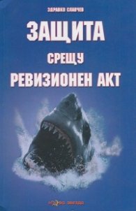 Защита срещу ревизионен акт