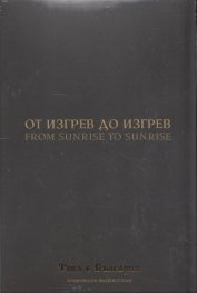 От изгрев до изгрев (Национален видеокаталог "Това е България")