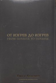 От изгрев до изгрев (Национален видеокаталог "Това е България")