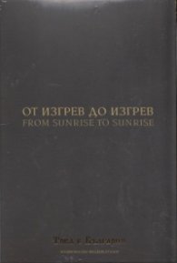 От изгрев до изгрев (Национален видеокаталог "Това е България")
