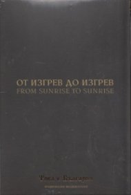 От изгрев до изгрев (Национален видеокаталог "Това е България")