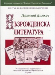 Възрожденска литература