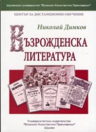 Възрожденска литература