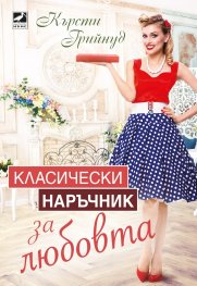 Класически наръчник за любовта