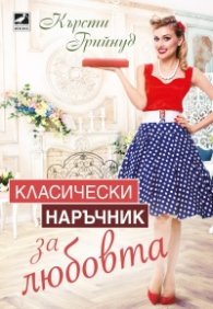 Класически наръчник за любовта