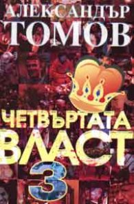 Четвъртата власт; ч.3
