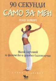 90 секунди само за мен