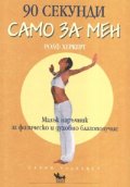 90 секунди само за мен