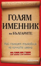 Голям именник на българите: Най-пълният тълковник на личните имена