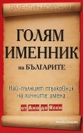 Голям именник на българите: Най-пълният тълковник на личните имена