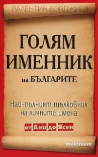 Голям именник на българите: Най-пълният тълковник на личните имена