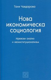 Нова икономическа социология