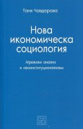 Нова икономическа социология