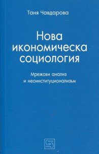 Нова икономическа социология