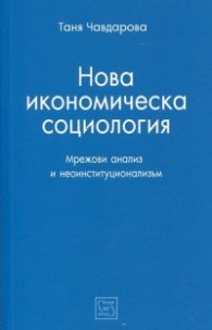 Нова икономическа социология