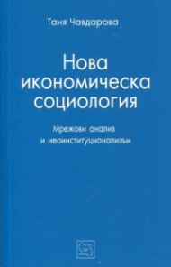 Нова икономическа социология