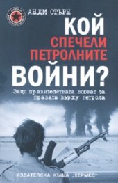 Кой спечели петролните войни?
