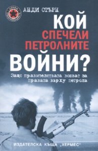Кой спечели петролните войни?