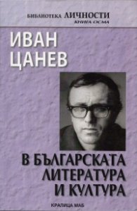 Иван Цанев в българската литература и култура