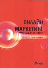Онлайн маркетинг. Мисията още по-възможна