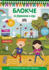 Блокче за упражнения и игри 6-7 години: Науки, английски език, околен свят, математика
