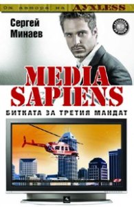 MEDIA SAPIENS: Битката за третия мандат