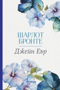 Джейн Еър