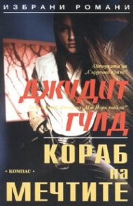 Кораб на мечтите