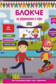 Блокче за упражнения и игри 9-10 години: Науки, английски език, околен свят, математика